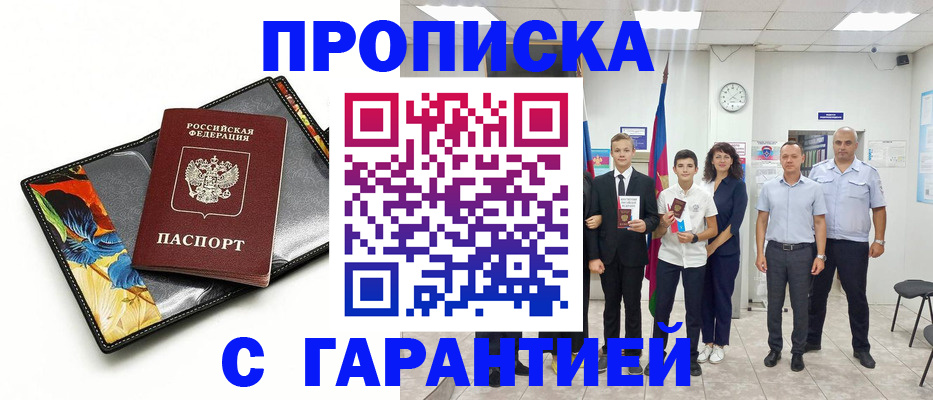 купить прописку в Уяре